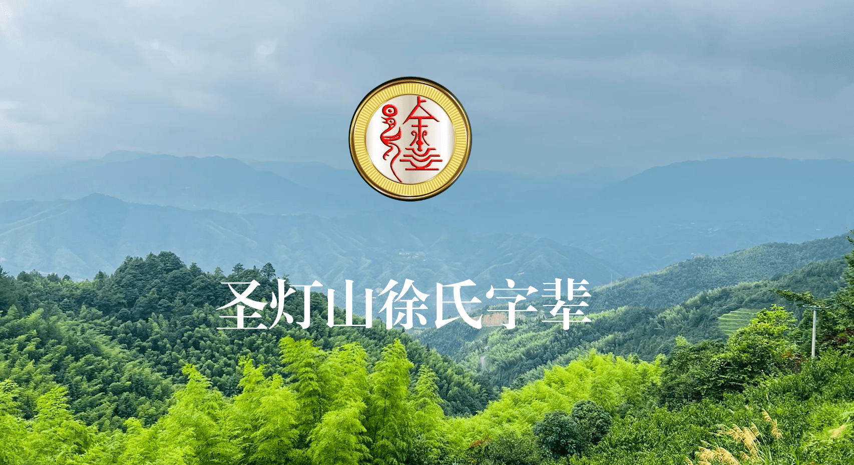 巴县圣灯山徐氏字辈